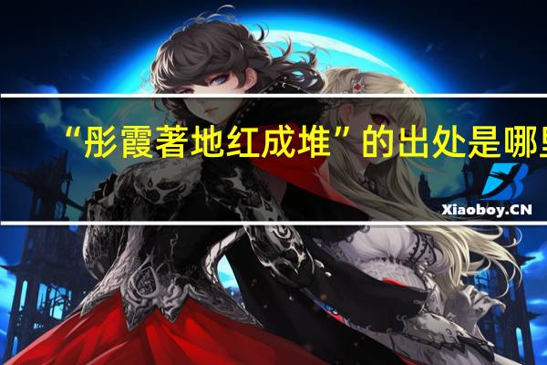 “彤霞著地红成堆”的出处是哪里