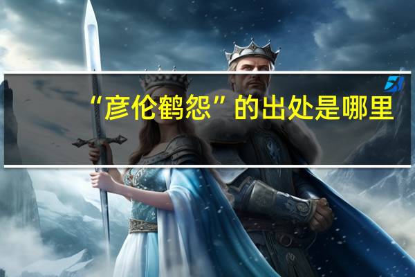 “彦伦鹤怨”的出处是哪里