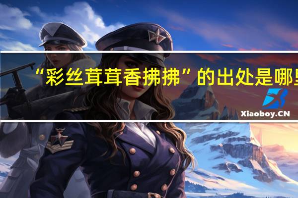 “彩丝茸茸香拂拂”的出处是哪里