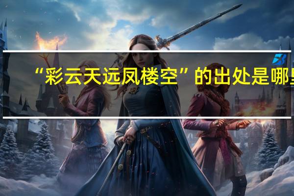 “彩云天远凤楼空”的出处是哪里