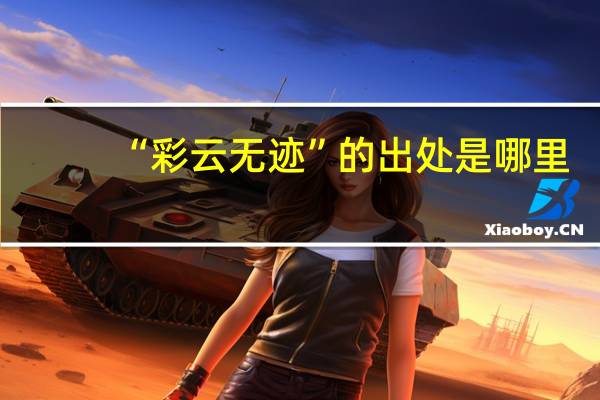 “彩云无迹”的出处是哪里