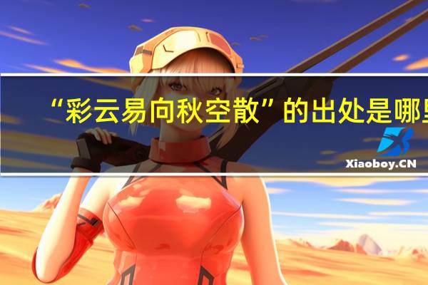 “彩云易向秋空散”的出处是哪里