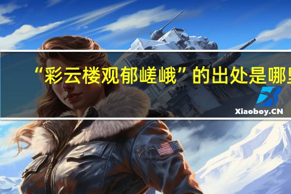 “彩云楼观郁嵯峨”的出处是哪里