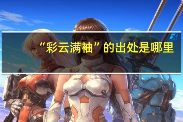 “彩云满袖”的出处是哪里