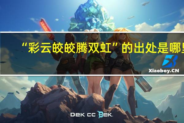 “彩云皎皎腾双虹”的出处是哪里