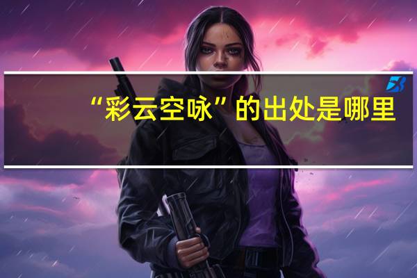 “彩云空咏”的出处是哪里
