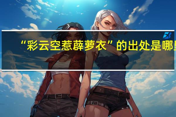 “彩云空惹薜萝衣”的出处是哪里