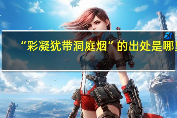 “彩凝犹带洞庭烟”的出处是哪里