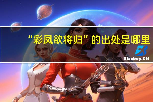 “彩凤欲将归”的出处是哪里