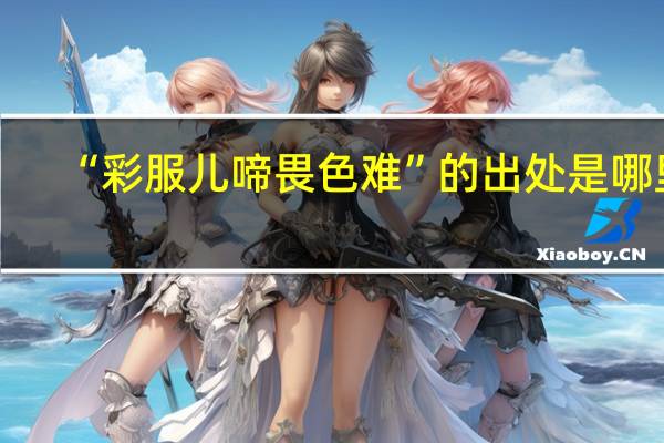 “彩服儿啼畏色难”的出处是哪里