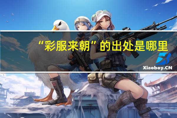 “彩服来朝”的出处是哪里