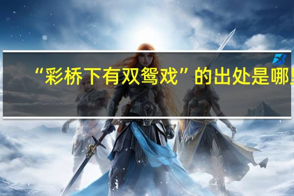 “彩桥下有双鸳戏”的出处是哪里