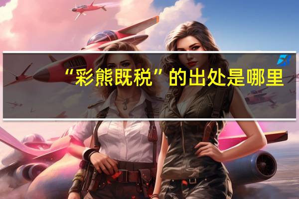 “彩熊既税”的出处是哪里