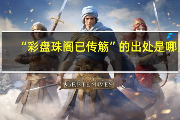 “彩盘珠阁已传觞”的出处是哪里