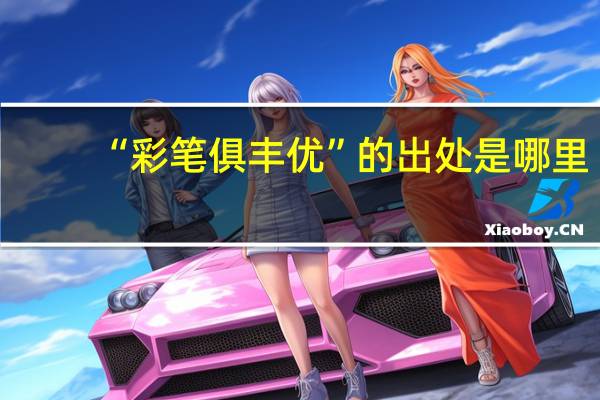 “彩笔俱丰优”的出处是哪里