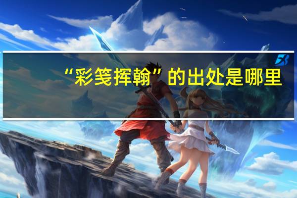 “彩笺挥翰”的出处是哪里