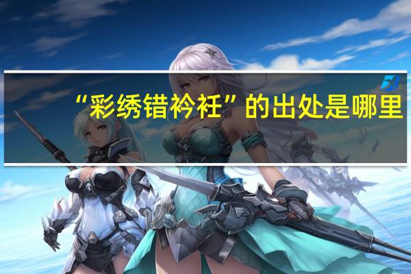 “彩绣错衿衽”的出处是哪里