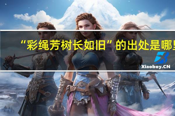 “彩绳芳树长如旧”的出处是哪里