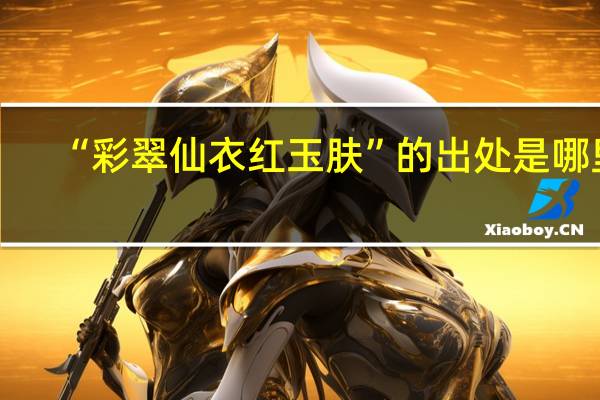 “彩翠仙衣红玉肤”的出处是哪里