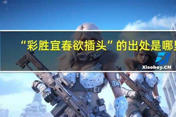 “彩胜宜春欲插头”的出处是哪里