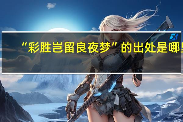 “彩胜岂留良夜梦”的出处是哪里