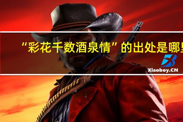 “彩花千数酒泉情”的出处是哪里