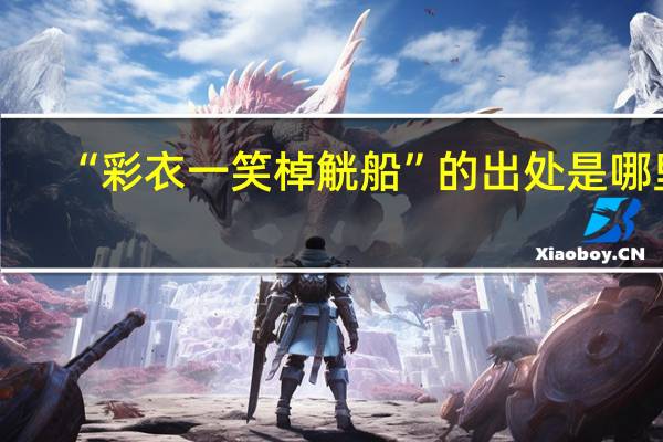 “彩衣一笑棹觥船”的出处是哪里