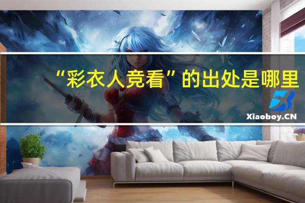 “彩衣人竞看”的出处是哪里