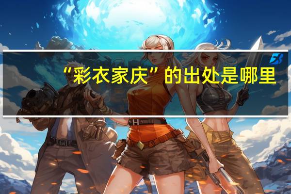 “彩衣家庆”的出处是哪里