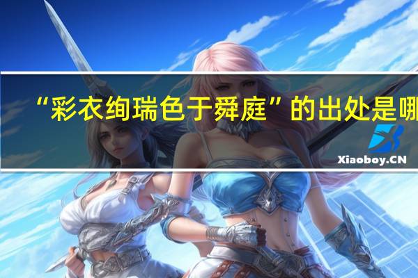 “彩衣绚瑞色于舜庭”的出处是哪里