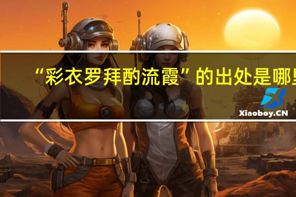 “彩衣罗拜酌流霞”的出处是哪里