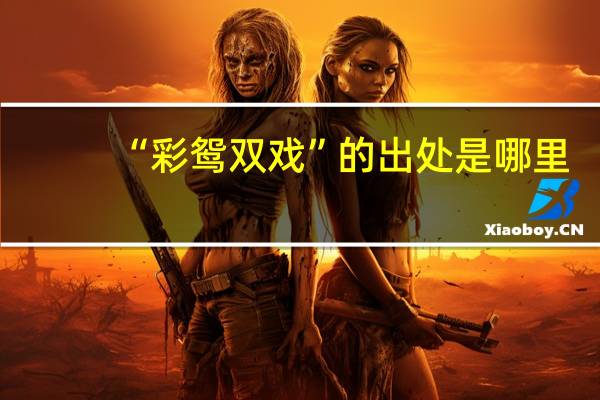 “彩鸳双戏”的出处是哪里