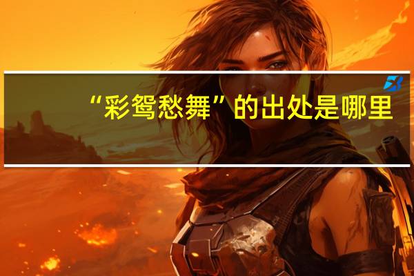 “彩鸳愁舞”的出处是哪里