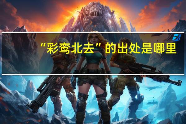 “彩鸾北去”的出处是哪里