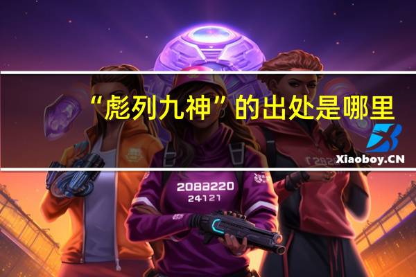 “彪列九神”的出处是哪里
