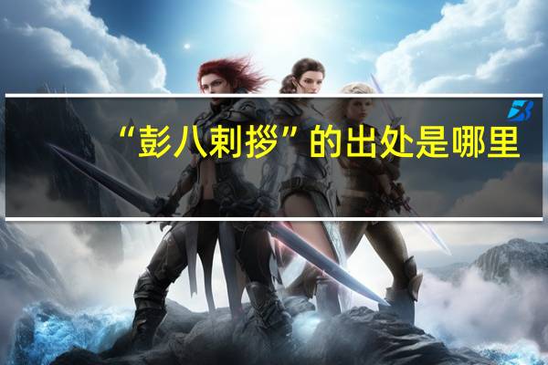 “彭八剌拶”的出处是哪里
