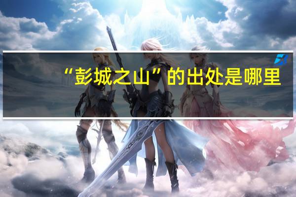 “彭城之山”的出处是哪里