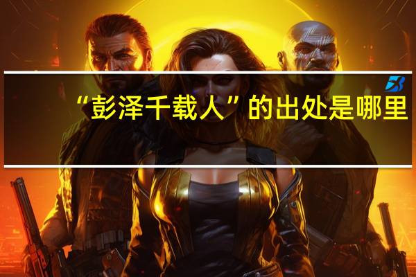 “彭泽千载人”的出处是哪里