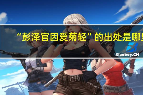 “彭泽官因爱菊轻”的出处是哪里