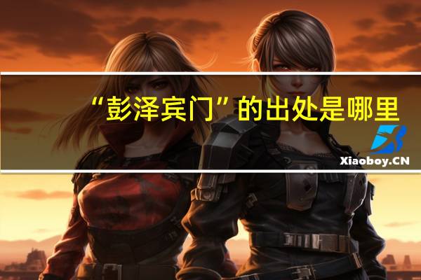 “彭泽宾门”的出处是哪里