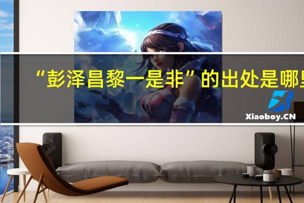 “彭泽昌黎一是非”的出处是哪里