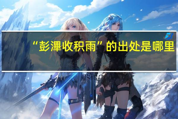 “彭滭收积雨”的出处是哪里