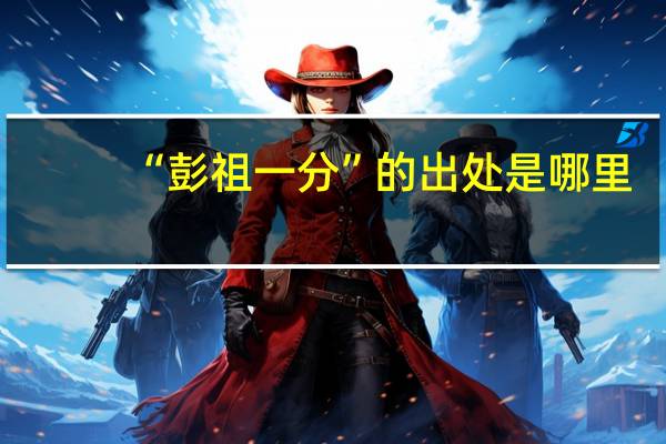 “彭祖一分”的出处是哪里
