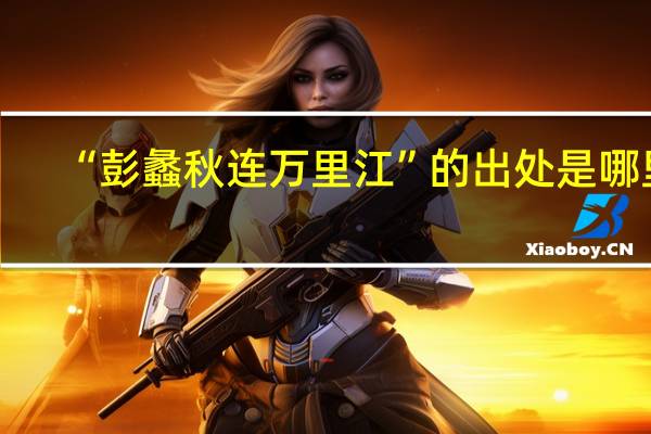 “彭蠡秋连万里江”的出处是哪里