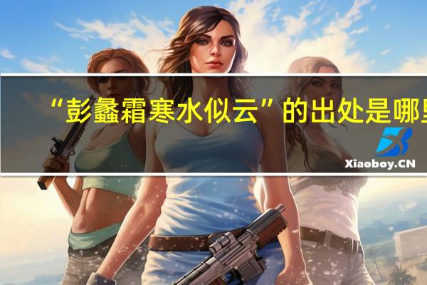 “彭蠡霜寒水似云”的出处是哪里