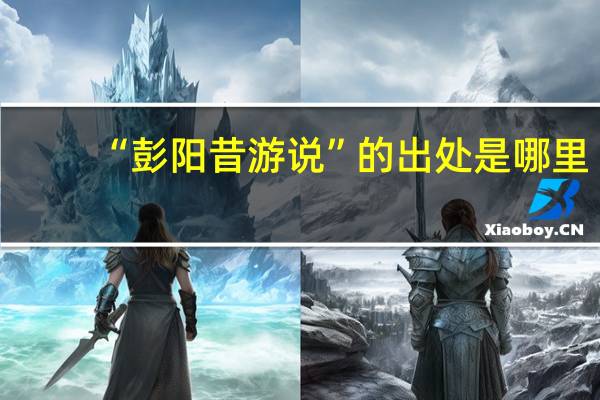 “彭阳昔游说”的出处是哪里