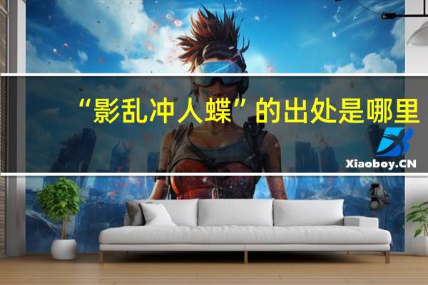 “影乱冲人蝶”的出处是哪里