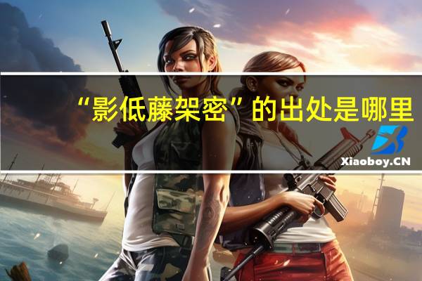 “影低藤架密”的出处是哪里
