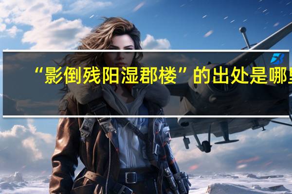 “影倒残阳湿郡楼”的出处是哪里