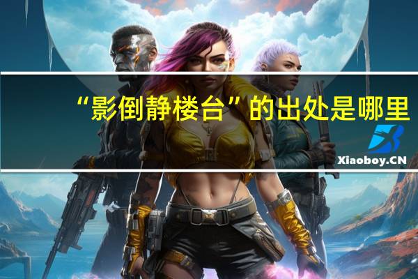 “影倒静楼台”的出处是哪里